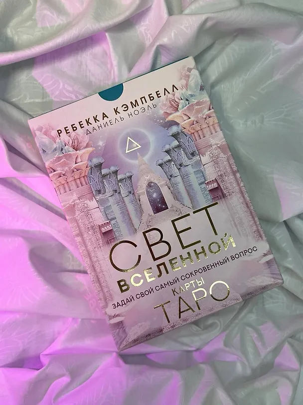 Книга Таро "Свет Вселенной". Задай свой самый сокровенный вопрос (Ребекка Кэмпбелл, Даниель Ноэль) — 9