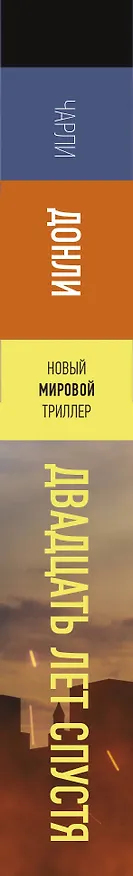 Книга Двадцать лет спустя (Чарли Донли) — 3