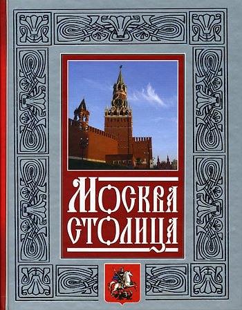 Книга Москва - столица (Нина Молева) — 1