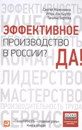 Эффективное производство в России? Да! — 2497228 — 1