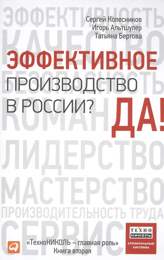 Книга Эффективное производство в России? Да! (Сергей Колесников) — 1