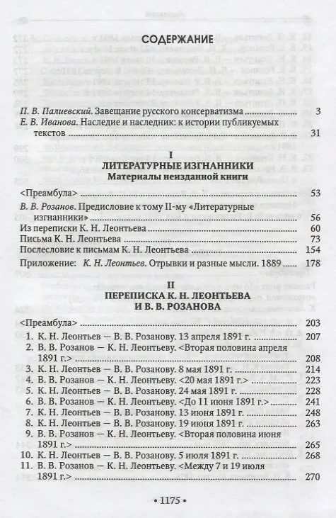 Книга В.В. Розанов и К.Н. Леонтьев Материалы неизданной книги (Василий Розанов) — 2