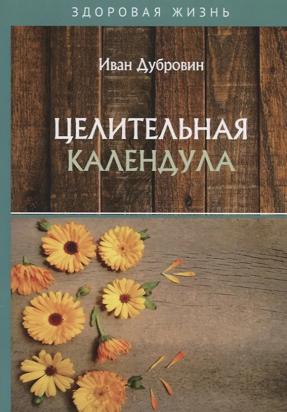Книга Целительная календула (Иван Дубровин) — 1