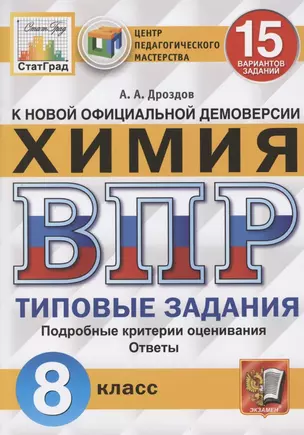 Химия. Всероссийская проверочная работа. 8 класс. Типовые задания. 15 вариантов заданий — 2804518 — 1