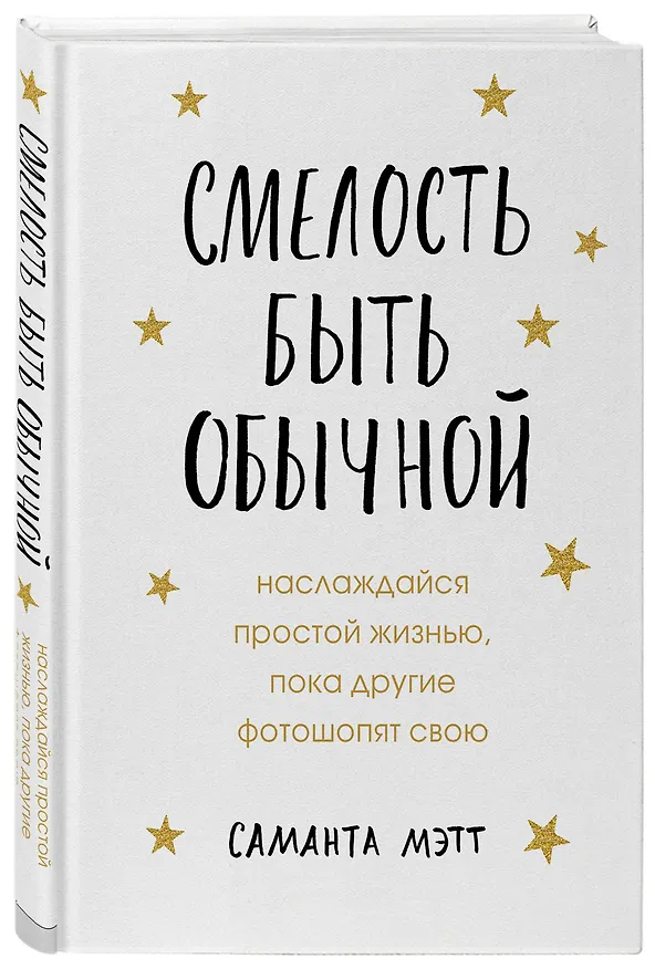 Книга Смелость быть обычной. Наслаждайся простой жизнью, пока другие фотошопят свою (Саманта Мэтт) — 4