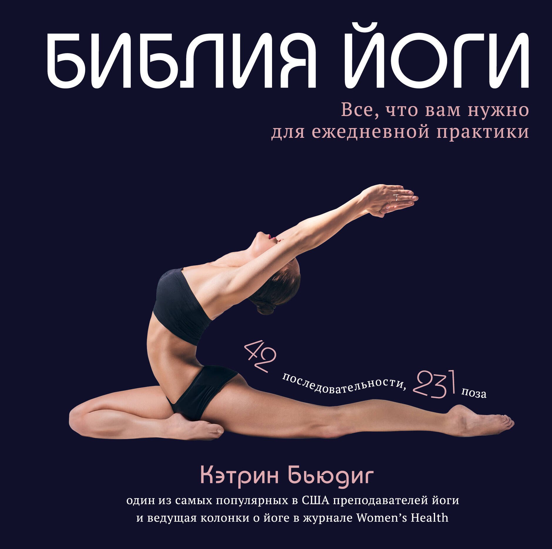 

Библия йоги. Все, что вам нужно для ежедневной практики
