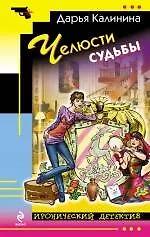 Книга Челюсти судьбы : роман (Дарья Калинина)