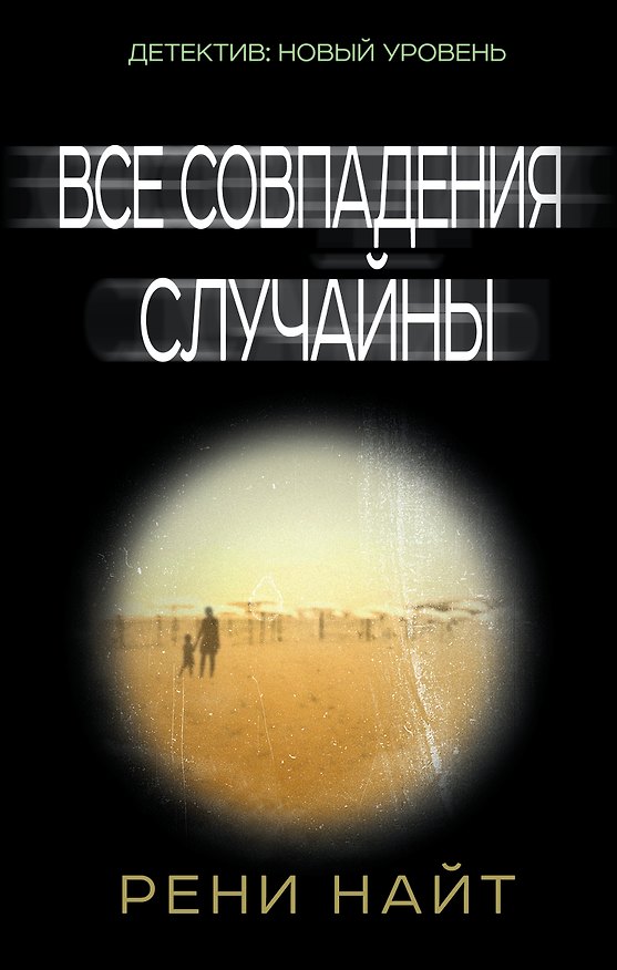 Книга Все совпадения случайны (Рени Найт) — 1