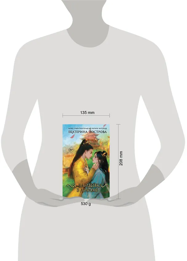 Книга Я – злодейка в дораме (#1) (Екатерина Вострова) — 14