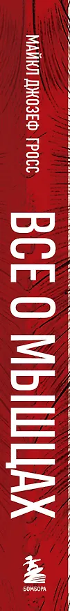 Книга Все о мышцах. Большая история о том, как мышцы формируют нашу жизнь (Майкл Джозеф Гросс) — 3