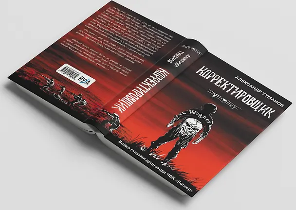 Книга Корректировщик (Александр Туманов) — 6