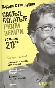 Самые богатые люди Земли Большая двадцатка (Стогоff Project). Самодуров В. (Амфора)