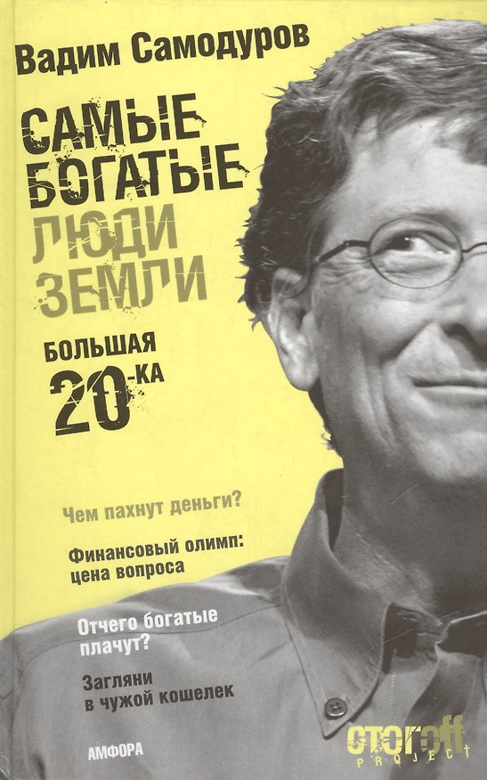 Книга Самые богатые люди Земли Большая двадцатка (Стогоff Project). Самодуров В. (Амфора) () — 1