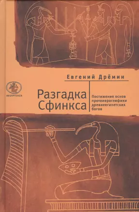 Разгадка Сфинкса. Постижение основ протоиероглифики древнеегипетских богов (о) — 2536941 — 1