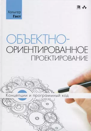 Объектно-ориентированное проектирование: концепции и программный код — 2657746 — 1