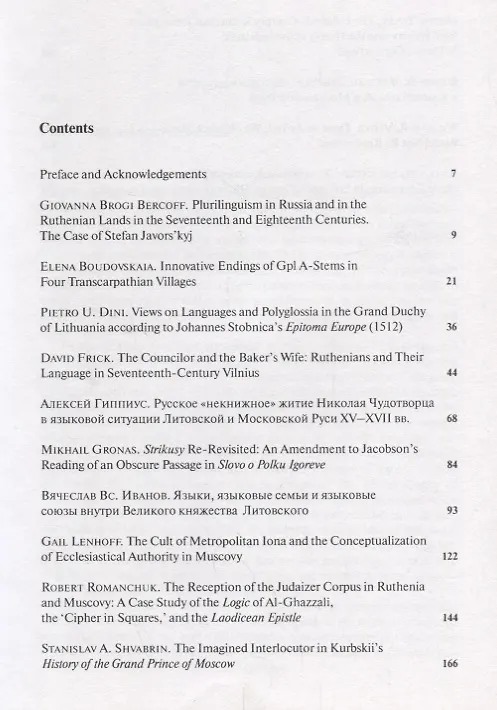 Книга Speculum Slaviae Orientalis: Muscovy, Ruthenia and Lithuania in the Late Middle Ages / Speculum Slaviae Orientalis: Московия, Юго-Западная Русь и Литва в период Позднего Средневековья (на русском и английском языках) () — 2