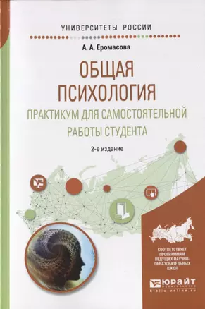 Общая психология.Практикум для самостоятельной работы студента. Учебное пособие для вузов — 2717380 — 1