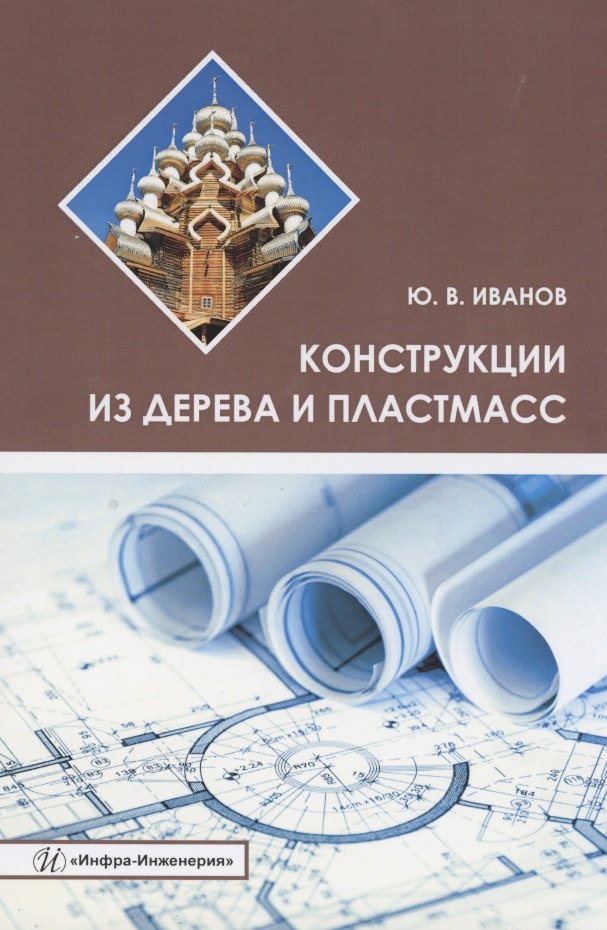 Конструкции из дерева и пластмасс. Учебное пособие
