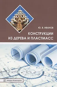 Конструкции из дерева и пластмасс. Учебное пособие