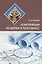 Конструкции из дерева и пластмасс. Учебное пособие — 2860235 — 1