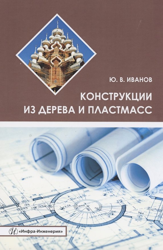 Книга Конструкции из дерева и пластмасс. Учебное пособие (Юрий Иванов) — 1