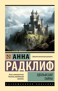 Удольфские тайны