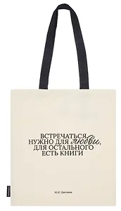 Сумка-шоппер М.И. Цветаева Встречаться нужно для любви… (бежевая) (текстиль) (СК2024-281) Bookvalno