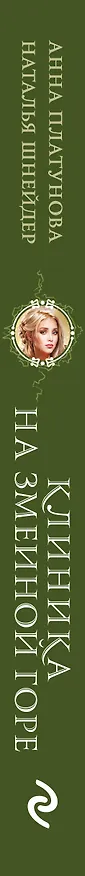 Книга Клиника на Змеиной горе (Анна Платунова, Наталья Шнейдер) — 3