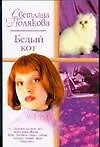Книга Белый кот (мРР) (Светлана Полякова)