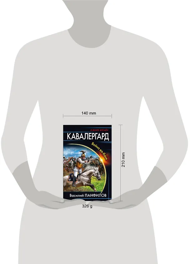 Книга Кавалергард. Война ва-банк (Василий Панфилов) — 5