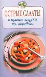 Книга Острые салаты и пряные закуски по-корейски (Ольга Зыкина)