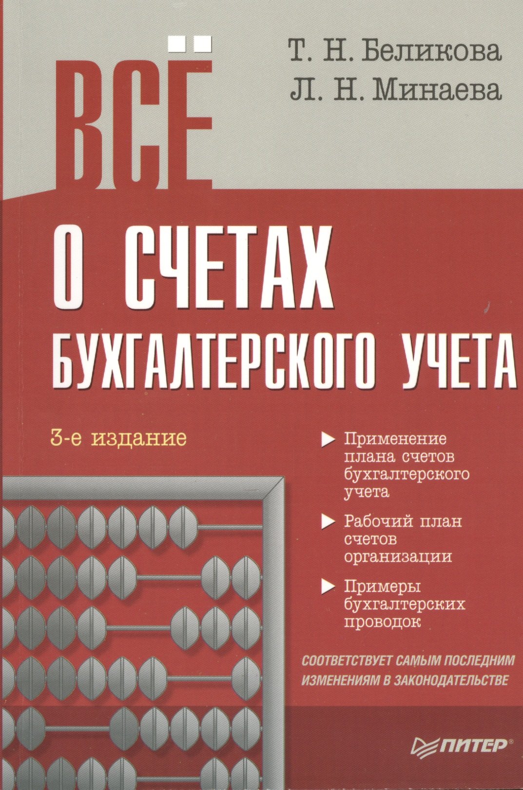 

Всё о счетах бухгалтерского учета / 3-е изд.