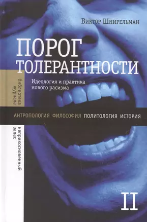 Порог толерантности:Идеология и практика нового расизма. В 2-х т. Том 2. — 2557287 — 1