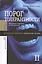 Порог толерантности:Идеология и практика нового расизма. В 2-х т. Том 2. — 2557287 — 1