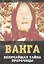 Ванга. Величайшая тайна пророчицы — 2830025 — 1