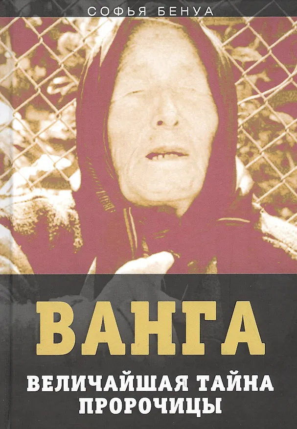 Книга Ванга. Величайшая тайна пророчицы (Софья Бенуа) — 1