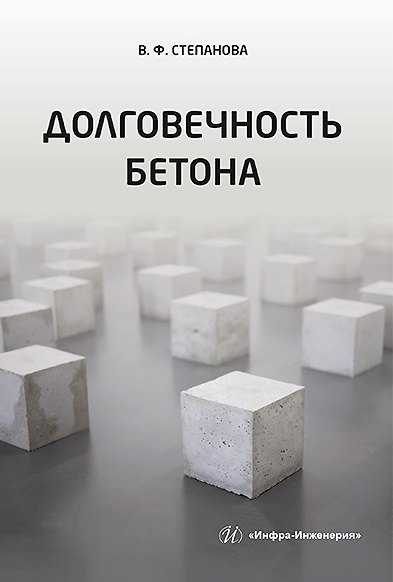 Книга Долговечность бетона: учебное пособие (Валентина Степанова) — 1