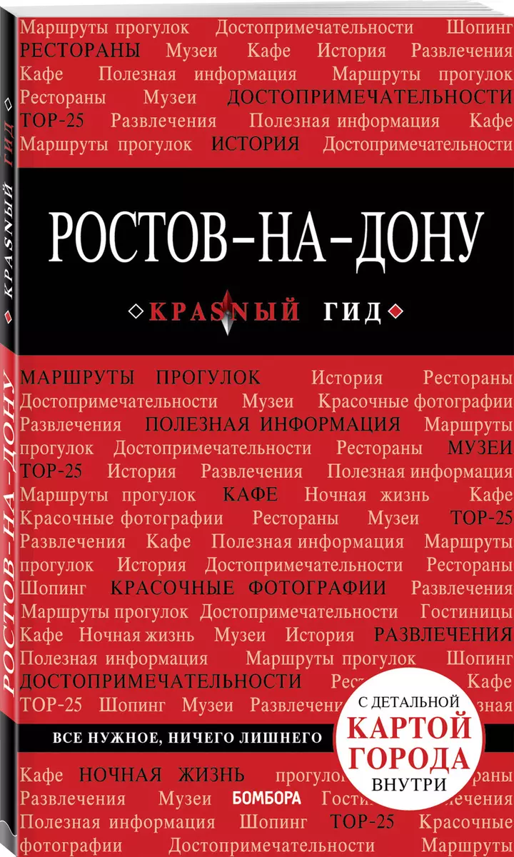 Ростов-на-Дону: путеводитель + карта (Анастасия Феоктистова) - купить книгу  с доставкой в интернет-магазине «Читай-город». ISBN: 978-5-699-96735-3