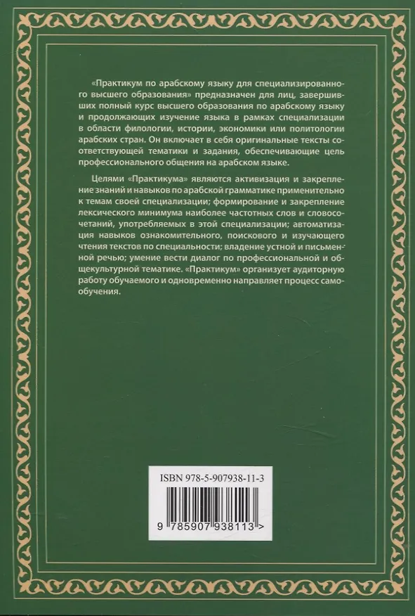 Книга Практикум по арабскому языку для специализированного высшего образования (филология, история, экономика, политология). Учебное пособие (Владимир Лебедев) — 2