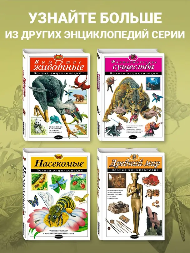 Книга Насекомые. Полная энциклопедия (мел.) (Тамара Грин) — 9