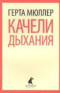 Качели дыхания: роман