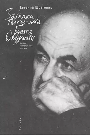 Загадки творчества Булата Окуджавы: глазами внимательного читателя. — 2477494 — 1