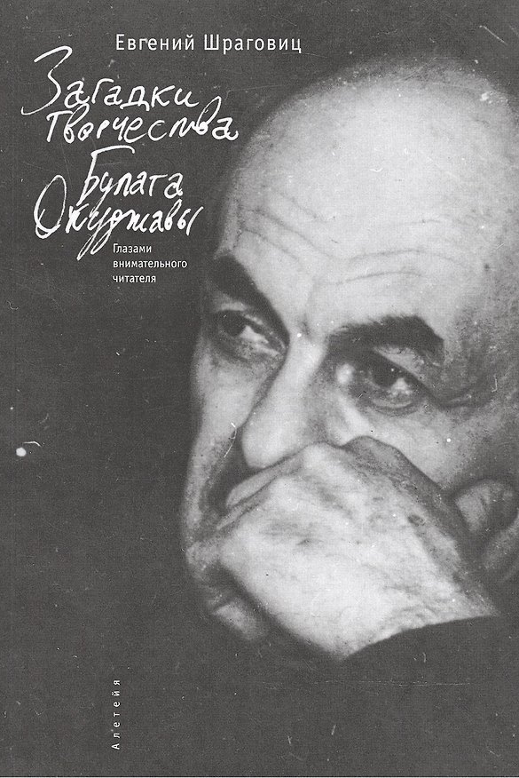 Книга Загадки творчества Булата Окуджавы: глазами внимательного читателя. () — 1