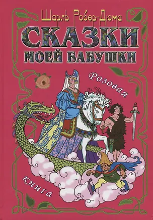 Книга Сказки моей бабушки.Розовая книга (Шарль Роберт-Дюма)