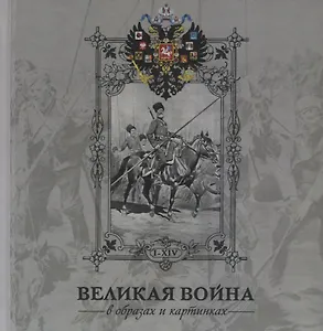 Альбом Великая война 1914-1916 в образах и картинах.