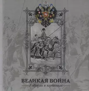 Альбом Великая война 1914-1916 в образах и картинах. — 2687754 — 1