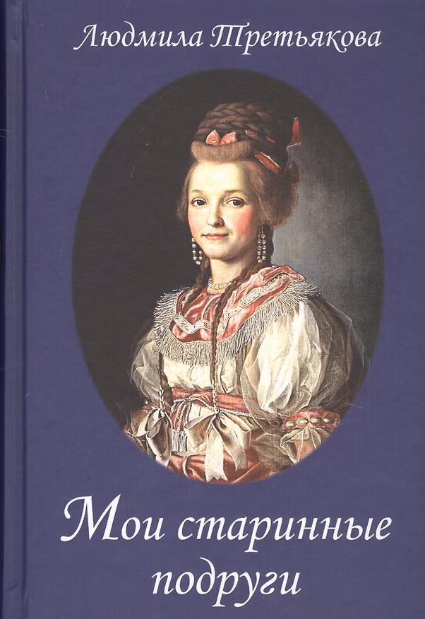 Книга Мои старинные подруги. Новеллы о женских судьбах (Людмила Третьякова) — 1