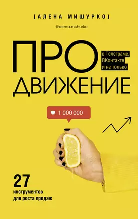 ПРОдвижение в Телеграме, ВКонтакте и не только. 27 инструментов для роста продаж — 2922146 — 1