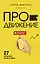 ПРОдвижение в Телеграме, ВКонтакте и не только. 27 инструментов для роста продаж — 2922146 — 1