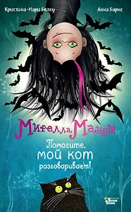 Мирелла Мануш. Помогите, мой кот разговаривает!